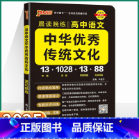 高中语文中华优秀传统文化 高中通用 [正版]2025新版 高中语文中华传统文化 晨读晚练高一高二高三高考思维导图考点速记