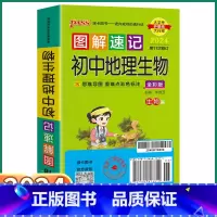 初中地理生物 初中通用 [正版]2024新版 PASS图解速记初中地理生物人教版 七八九年级知识点总复习初一初二初三复习