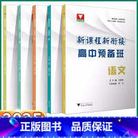 [语文]高中预备班 九年级/初中三年级 [正版]2025新版 浙大优学高中预备班 初中九年级初高中衔接新课程新衔接语文数