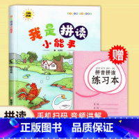 我是拼读小能手(赠练习本) [正版]抖音同款2024版 我是拼音小能手升级版 小学一年级入学拼音拼读训练幼小衔接小班中班