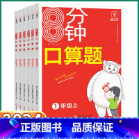 [8分钟 数学口算题] 一年级上 [正版]2024新版 小学8分钟口算 小学生一年级上二年级三年级下四年级五年级六年级上
