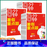 语文-人教版(暑假重点题) 小学一年级 [正版]2024新版 8分钟暑假重点题 小学一1二2三3四4五5六6年级上册下册