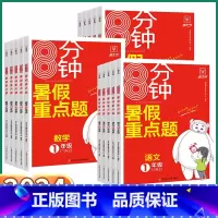 语文-人教版(暑假重点题) 小学一年级 [正版]2024新版 8分钟暑假重点题 小学一1二2三3四4五5六6年级上册下册