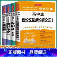 [议论文论点论据论证] 高中通用 [正版]2024新版 作文全省宝典高中生满分作文素材大全 5年高考议论文论点论据论证一