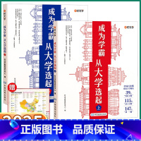 [抖音推荐 2册赠地图]成为学霸上册+下册 [正版]2025时光学成为学霸从大学选起 高考志愿填报攻略 选专业选城市看世