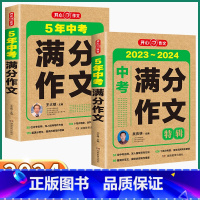 5年中考 满分作文 初中通用 [正版]2024新版 开心作文5年中考满分作文 历年真题精选高分范文素材大全速用模板初中七