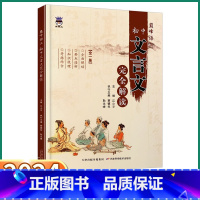 初中文言文完全解读 初中通用 [正版]2024新版 初中文言文完全解读 初中生七八九年级上册下册语文人教版初一初二初三课