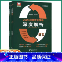 高考深度解析[英语] 高中通用 [正版]2024新版 浙大优学2023年高考全国卷深度解析语文数学 高考总复习资料权威真