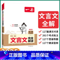 初中文言文完全解读 初中通用 [正版]2025新版 初中文言文完全解读 初中七八九年级语文人教版考点批注初中生必背古诗文