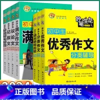 [满分作文] 初中通用 [正版]2024新版 初中生分类满分作文辅导大全 七八九年级上册下册语文同步好词好句好段读后感观