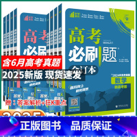 高考必刷题合订本 2025新版 数学[全国通用] [正版]2025新版 高考合订本含2024年高考真题语文数学英语物理化