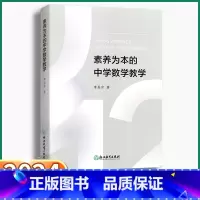 [正版]2024新版 素养为本的中学数学教学 初中教师经验教育研究理论案例设计备课参考老师用书思想方法导引方针策略浙江