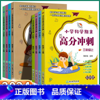 [科学期末高分冲刺] 三年级下 [正版]2024新版小学科学期末高分冲刺三年级四年级下五年级上六年级上册下册教科版单元达