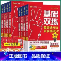 3科]语+数+英 新高考版 [正版]2025新版 新高考基础双练 高中语文数学英语物理化学生物政治历史地理高中生高一高二