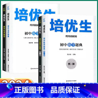 2本]数学题典+指导(第二册) 初中通用 [正版]2024新版 培优生初中数学题典化学指导第一册 初中七八九年级上册下册