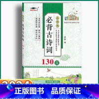 小学生必背古诗词130首 小学通用 [正版]2024新版 小学生必背古诗词130首 小学一年级二年级三年级四年级五年级六