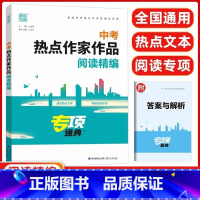 [中考 热点作家作品] 初中通用 [正版]2024新版 通城学典中考热点作家作品专项通典 初中七八九年级上册下册语文人教