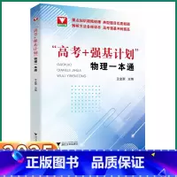 [高考物理 强基计划一本通] [正版]2025版浙大优学高考强基计划物理一本通第二版高中高一高二高三冲刺提高高中生基础知