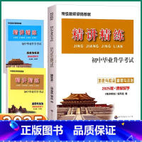 3本]初中毕业升学考试 初中通用 [正版]2025新版精讲精练初中毕业升学考试历史与社会道德与法治初中生七八九年级精华版