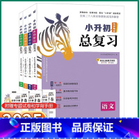 [小升初总复习]语文 小学通用 [正版]2025新版木头马小升初总复习语文数学英语人教版小学六年级小学升初中知识汇总考点
