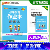 道德与法治-人教版 五年级下 [正版]2024新版 小学学霸作业本五年级下册道德与法治人教版小学5年级同步训练单元测试卷