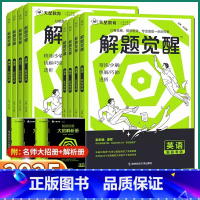 [3本]语文+数学+英语 新高考版[全国通用] [正版]2025版 新高考解题觉醒语文数学英语物理化学生物政治历史地理高