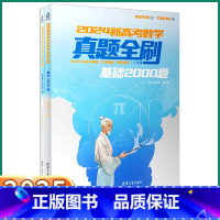 [物理]基础2000题 [正版]2024新版新高考数学真题全刷基础2000决胜800题物理清华大学基础知识专项训练高考总