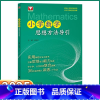 小学数学思想方法导引 小学通用 [正版]2025新版 小学数学思想方法导引小学生一年级二年级三年级四年级五年级六年级上册