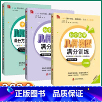 数学几何模型满分训练 八年级/初中二年级 [正版]2024新版 初中数学几何模型满分训练七八级上册下册人教版中考压轴题满
