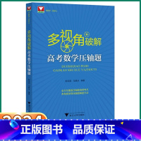 高考数学压轴题 高中通用 [正版]2024新版 多视角破解高考数学压轴题浙大优学高中高一高二高三高考总复习专项训练同步练