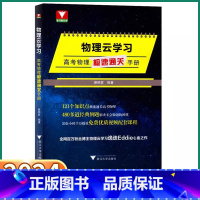 物理云学习 高中通用 [正版]2024新版 物理云学习高考物理极速通关手册浙大优学高中高一高二高三经典真题必刷题基础知识