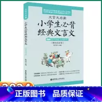 小学生经典文言文 小学通用 [正版]2024新版 文言文启蒙小学生经典文言文一年级二年级上三年级四年级五年级下六年级