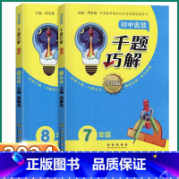 奥数千题巧解 七年级/初中一年级 [正版]2024新版 初中奥数千题巧解初中生七八年级上册下册初一初二中国奥林匹克丛书专