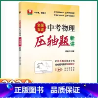 中考物理压轴题 初中通用 [正版]2024新版 全国百城中考物理压轴题精讲初中七八九年级上册下册初一初二初三通用人教版专
