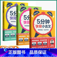 5分钟快背-成语 小学通用 [正版]2024新版 5分钟快背成语/古诗/小古文小学一年级二年级上三年级四年级五年级下六年