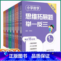 数学思维拓展题-导学版 小学一年级 [正版]2024新版 小学数学思维拓展题举一反三导学版/精炼版一年级二年级上三年级四
