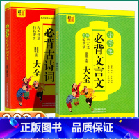 2册]小学生古诗词+小学生文言文 小学通用 [正版]2024新版 超能学典小学生必背古诗文/古诗词小学一年级二年