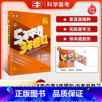 中考[历史与道德] 初中通用 [正版]浙江2025新版五年中考三年模拟中考历史与道德人教版初中九年级必刷题总复习辅导资料