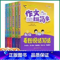 教你看图说话写话 小学通用 [正版]2024版作文其实挺简单教你看图说话写话注音看图作文日记作文起步学写一段话好词好句好