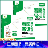 2本[一+二年级]看图写话分步训练 小学通用 [正版]2024新版爱德教育看图写话分步训练小学一年级二年级上册下册语文人