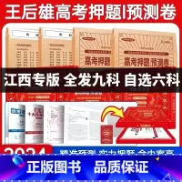 [江西专版] 选考英语[视频版含纸质版] [正版]江西专版2024新版王后雄高考押题卷临考预测押题密卷新高考必刷卷语文数