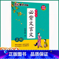 必背文言文字帖 初中通用 [正版]墨点字帖 初中生必背文言文正楷初中七年级八年级九年级上册下册语文人教版材古诗词同步衡水