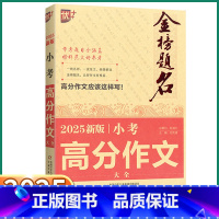 小考高分作文 小学升初中 [正版]2025新版 优+金榜题名小考高分作文小学生五六年级上册下册语文人教版小学升初中专项强