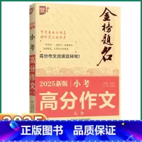 小考高分作文 小学升初中 [正版]2025新版 优+金榜题名小考高分作文小学生五六年级上册下册语文人教版小学升初中专项强