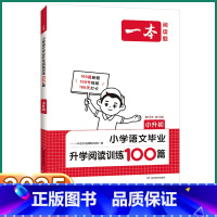 语文毕业升学阅读训练100篇 小学升初中 [正版]2025新版 一本小升初小学语文毕业升学阅读训练100篇人教版小学生六