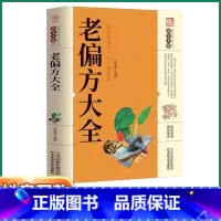 [正版]抖音同款养生大系老偏方大全家庭实用百科全书书籍民间养生科普处方集锦居家现用现查奇效老偏方秘方验方良方大全