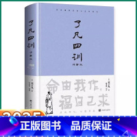 [正版]抖音同款了凡四训讲解版原装无删减全集白话文白对照袁了凡著文言文净空法师结缘善书自我修养修身命由我作福自己求心想