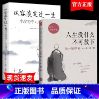 [正版]抖音同款人生没什么不可放下弘一法师的智慧人生从容淡定过一生自我提升书人生智慧精进人生帮你重遇未知的自己经典哲学