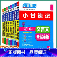 7本套]语/数/物/化/生/政/史 初中通用 [正版]2025版 小甘速记初中必背古诗文英语单词短语语法数学物理化学公式