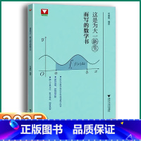 这是为大一新生而写的数学书 [正版] 浙大优学这是为大一新生而写的数学书大学大一大二大三大四高等数学高数学习方法讲解微积